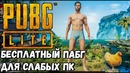Pubg lite. бесплатный пабг на слабые пк. играю на евро серверах