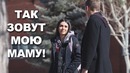 У тебя имя моей мамы! (Пикап от Хуана)