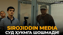 «СИРОЖИДДИН МЕДИА» ИШИ: СУД ХУЛОСАГА ШОШМАДИ, НЕГА? – EFFECT UZ