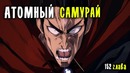 Атомный Самурай и Черноспермий – Обзор 152 главы манги Ванпанчмен ⁄ Onepucnhman