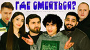 ГДЕ СМЕЯТЬСЯ? х НОВОЕ ШОУ
