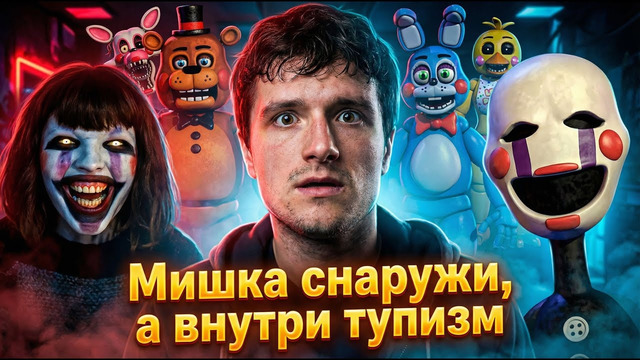 Грехо Обзор Пять ночей с Фредди 2