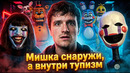 Грехо Обзор Пять ночей с Фредди 2