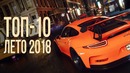ТОП-10: Главные Игры Лета 2018