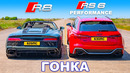 Новый Audi RS6 против Audi R8: ГОНКА