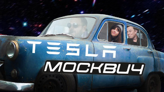 Tesla Model M – Наташа испытывает электрический Москвич 407