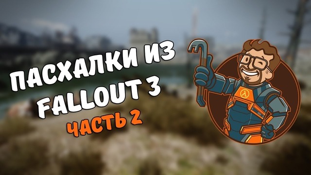 Пасхалки из Fallout 3 #2