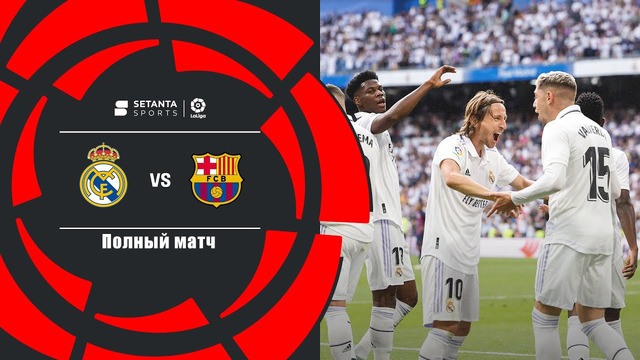 Реал Мадрид – Барселона | Ла Лига 2022/23 | 9-й тур | Полный матч