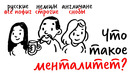 Что такое МЕНТАЛИТЕТ? — Научпок