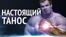 Настоящий Танос – Денис Цыпленков
