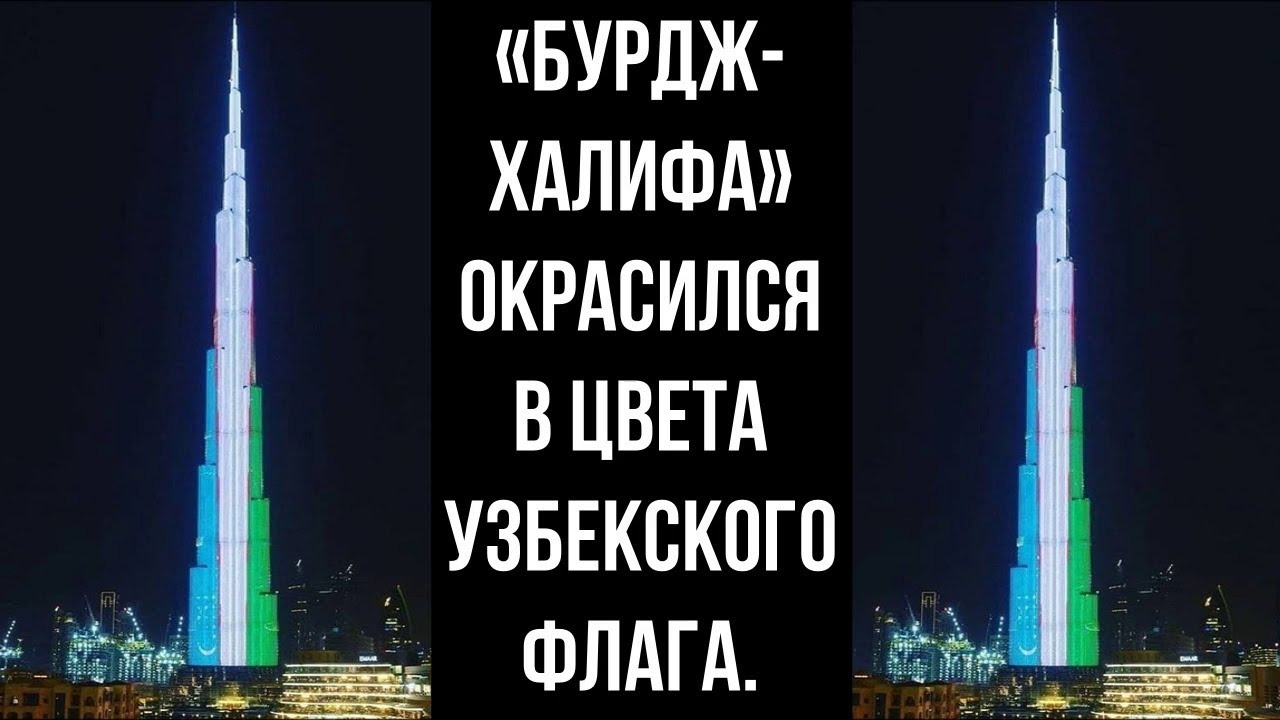 Бурдж халифа в цветах флага. Бурдж Халифа флаг. Флаг Узбекистана на Burj khalifa. Бурдж Халифа флаг России. Бурдж Халифа с узбекским флагом флагом.