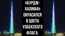 Небоскрёб «Бурдж-Халифа» в Дубае окрасился в цвета узбекского флага