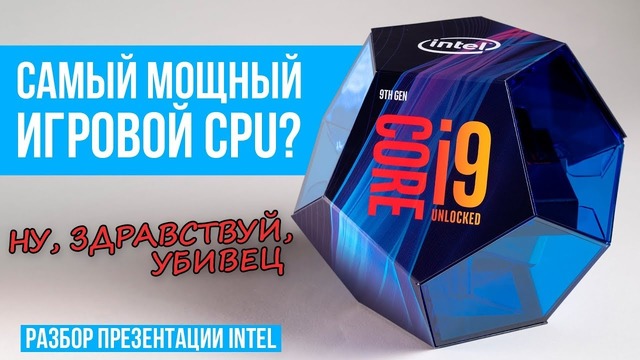 [Pro Hi-Tech] Intel Core i9-9900K, i7-9700K, i5-9600K – наконец с припоем