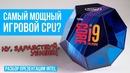[Pro Hi-Tech] Intel Core i9-9900K, i7-9700K, i5-9600K – наконец с припоем
