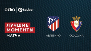 Атлетико – Осасуна | Ла Лига 2021/22 | 14-й тур | Обзор матча