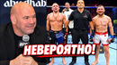 Реакция Даны Уайта на бои Петр Ян Мераб и Евлоев Волкановски UFC 333