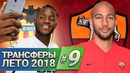 Трансферы лета 2018 | БАТШУАЙИ, НЗОНЗИ, БАКАЙОКО и другие переходы #9 [Кто Куда]