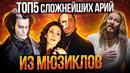 Их неРЕАЛЬНО спеть! Топ 5 Сложнейших Арий из Мюзиклов