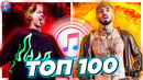 Топ 100 itunes | хиты недели | их ищут все | айтюнс – июль