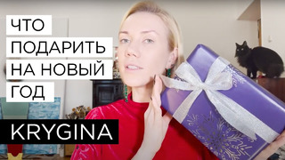 Елена Крыгина Что подарить на Новый год