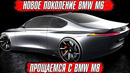 Новое поколение BMW M6. Замена BMW M8