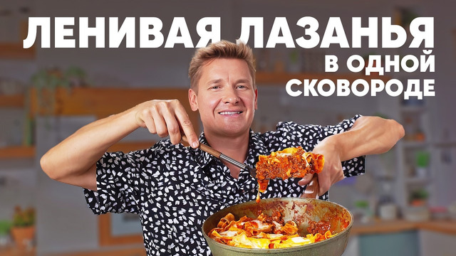 ЛЕНИВАЯ ЛАЗАНЬЯ В ОДНОЙ СКОВОРОДЕ – рецепт от шефа Бельковича | ПроСто кухня | YouTube-версия