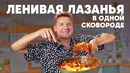ЛЕНИВАЯ ЛАЗАНЬЯ В ОДНОЙ СКОВОРОДЕ – рецепт от шефа Бельковича | ПроСто кухня | YouTube-версия