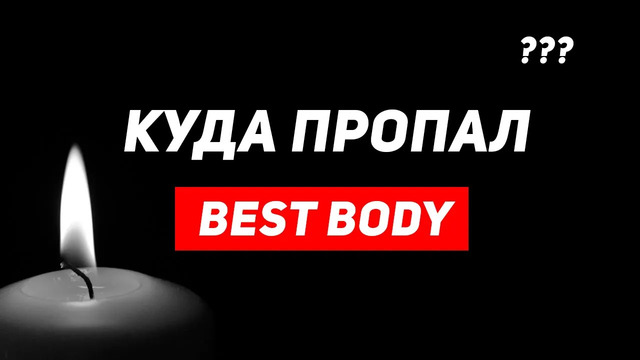 Куда пропал best body