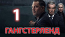 Гангстерленд – 1 серия | 2025 ПРЕМЬЕРА