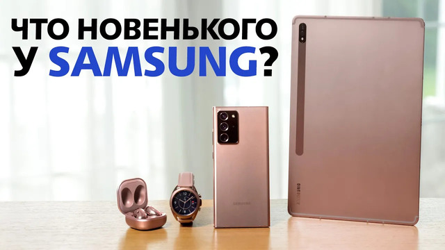 Новые Samsung Galaxy! | Впечатления и первый взгляд на Note 20, Tab S7, Buds Live и Galaxy Watch 3