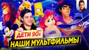 Дети 90х | Наши любимые мультфильмы. Время ностальгии – Что мы тогда смотрели? // ДКино