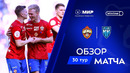 Обзор матча ЦСКА – «Пари НН» | Мир РПЛ 2024/25
