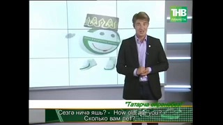 Учим татарский язык! (урок №6)