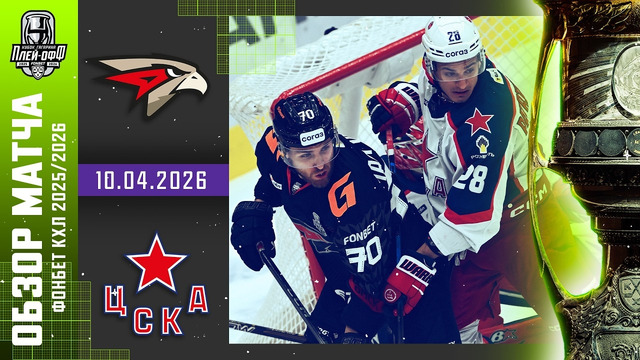 Авангард Омск – ХК ЦСКА Москва | КХЛ | Обзор матча за 2026-04-10