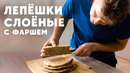 ЛЕПЁШКИ СЛОЁНЫЕ С ФАРШЕМ И КАРТОШКОЙ – рецепт от шефа Бельковича | ПроСто кухня | YouTube-версия