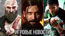 ИГРОВЫЕ НОВОСТИ 20 Новых крутых игр с Game Awards, Splinter Cell, God of War, Star Wars, Alan Wake 2