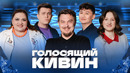 КВН 2026 Голосящий КиВиН