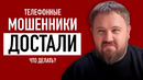Wylsa Pro: телефонные мошенники достали! Что делать