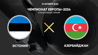 Эстония – Азербайджан | Квалификация ЧЕ 2024 | 7-й тур | Обзор матча