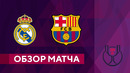 Реал Мадрид – Барселона | Кубок Испании 2022/23 | 1/2 финала | Первый матч | Обзор матча
