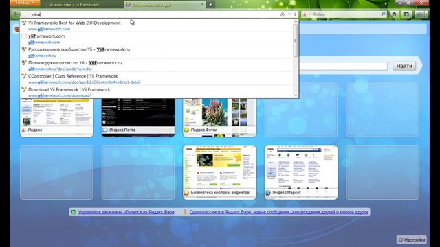 1-урок. Введение. Yii framework