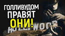 Дидди, Вайнштейн, звёзды кино, Дисней – просто марионетки! Кто реально правит Голливудом