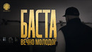 Баста – Вечно молодой