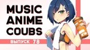 Music Anime Coubs #78