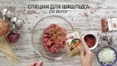 Люля-кебаб