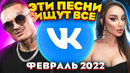 ЭТИ ПЕСНИ ИЩУТ ВСЕ /ТОП 100 ПЕСЕН VK ЯНВАРЬ 2022 МУЗЫКАЛЬНЫЕ НОВИНКИ