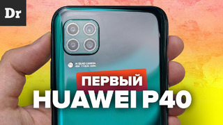 ПЕРВЫЙ из Huawei P40