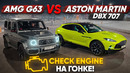 Aston Martin DBX 707 vs 900 л.с. Mercedes-AMG G63. Джеймс Бонд возвращается