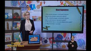 Русский язык 3 класс РУС (69)
