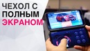 Чехол с полным экраном